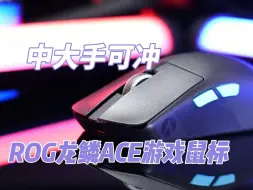 Télécharger la video: 中大手可冲，ROG龙鳞ACE游戏鼠标