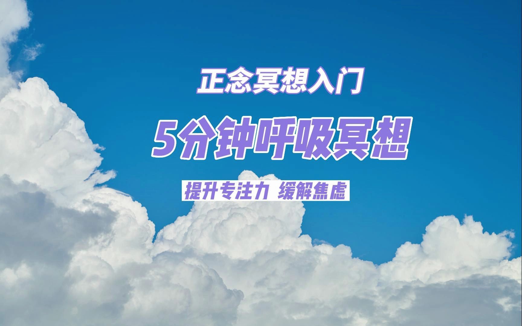 正念冥想入门 正念呼吸 初学者必看