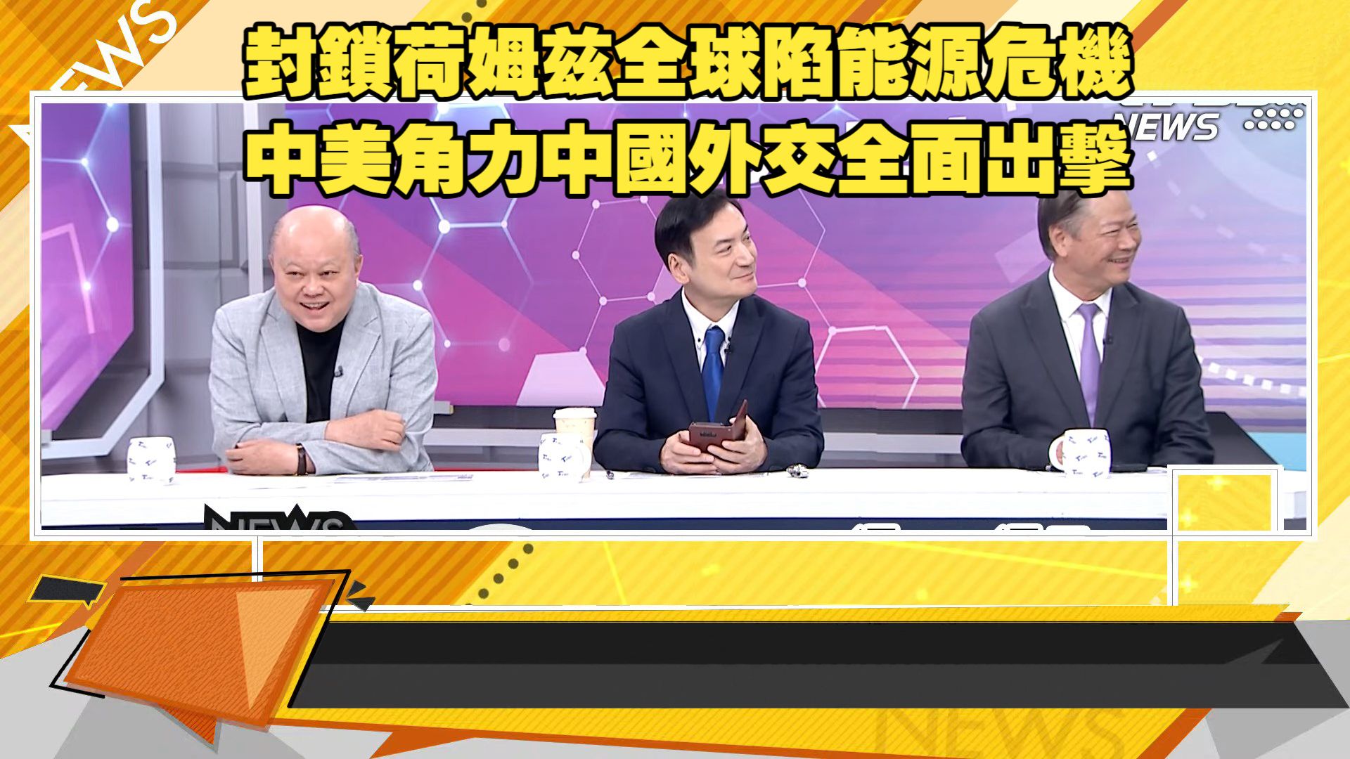 【新聞大白話260722】封鎖荷姆兹全球陷能源危機.川普威脅伊朗玉石俱焚.南海衝突陰影籠罩東協.中美角力中國外交全面出擊.高市内憂外患睡不着.