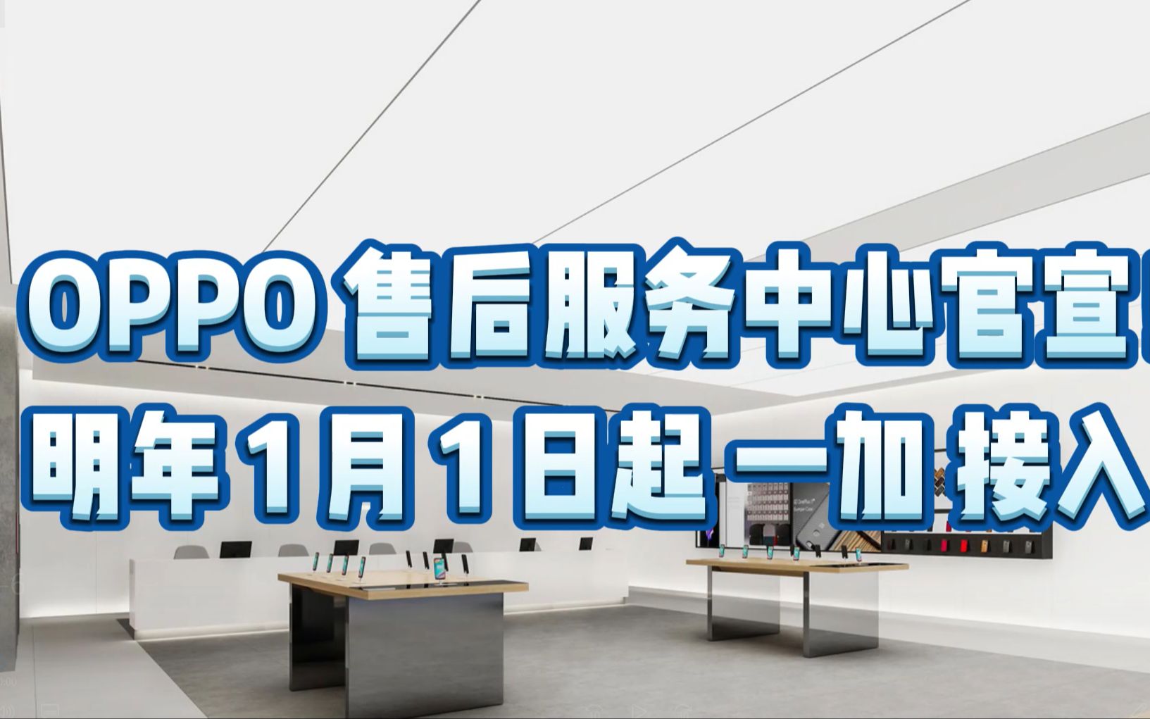 OPPO 售后服务中心官宣!明年 1 月 1 日起 一加 接入!哔哩哔哩bilibili