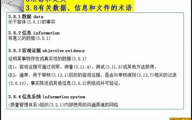 50 3.8.1数据3.8.4信息系统 ISO9000标准 质量管理体系 基础和术语哔哩哔哩bilibili