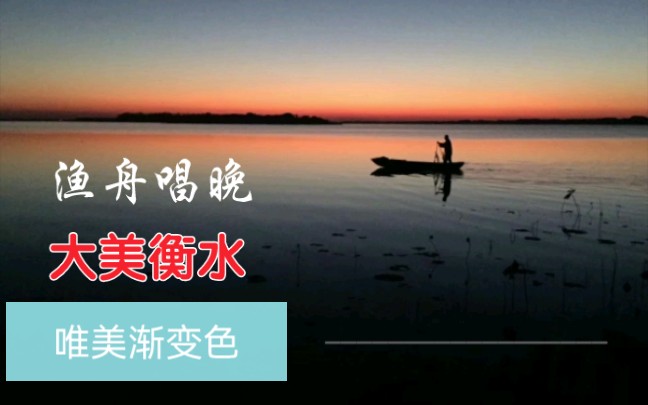 衡水湖傍晚美景(珍藏版)哔哩哔哩bilibili