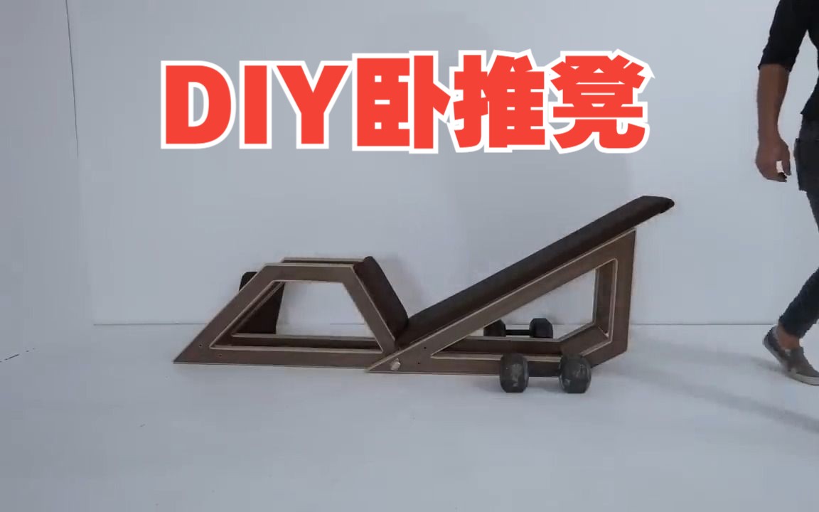 [机翻]带你DIY一个多功能胶合板卧推凳哔哩哔哩bilibili