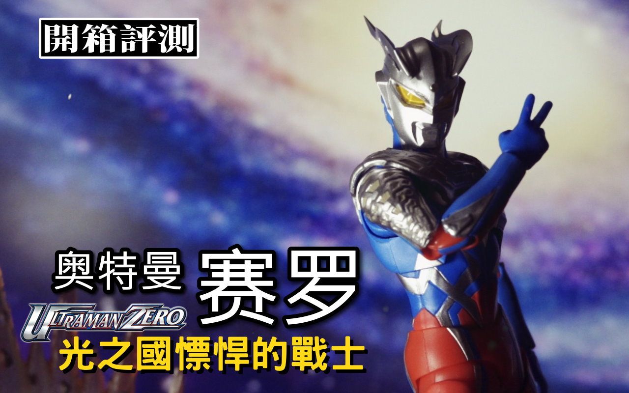 SHF 赛罗奥特曼 S.H. Figuarts Ultraman Zero UNBOXING|杰洛 ウルトラマンゼロ|开箱分享哔哩哔哩bilibili