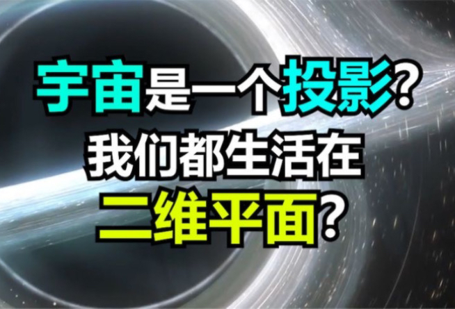 全息宇宙论:整个宇宙其实是一个全息投影?宇宙是一个巨大黑洞?哔哩哔哩bilibili