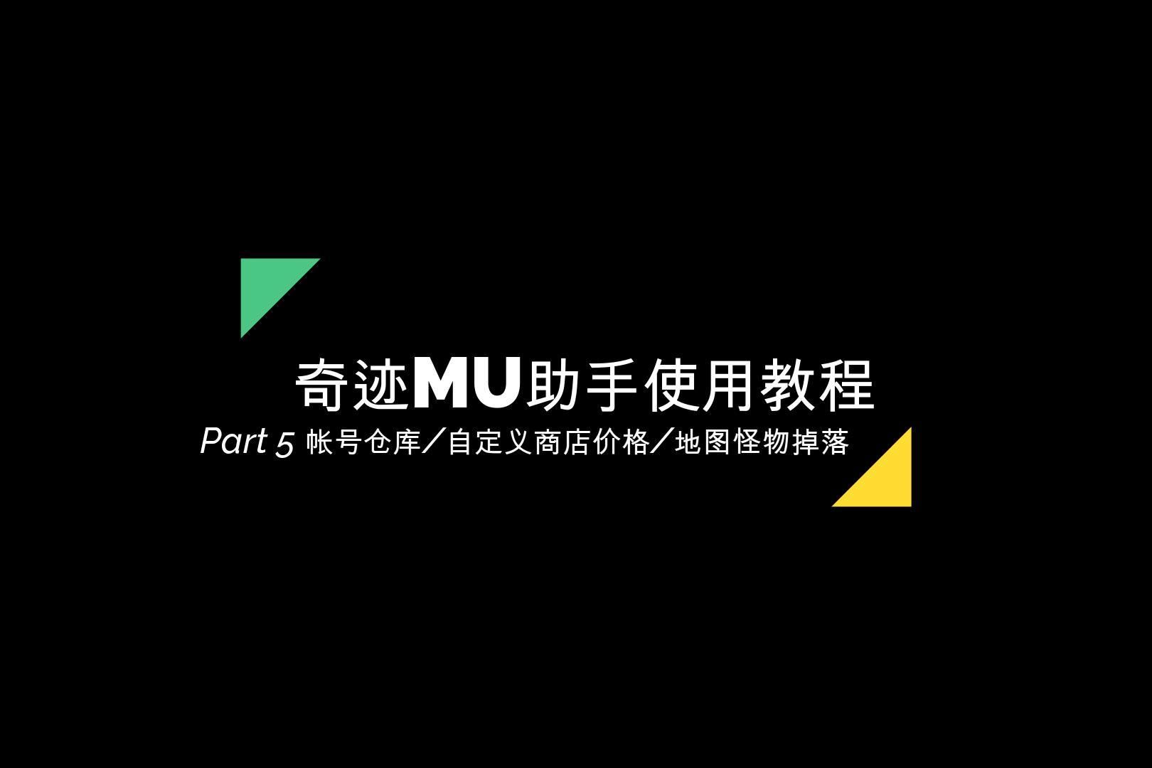 奇迹MU助手使用教程5帐号仓库自定义商店价格地图怪物掉落管理哔哩哔哩bilibili