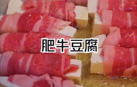 鉴定网络热门美食——肥牛豆腐哔哩哔哩bilibili