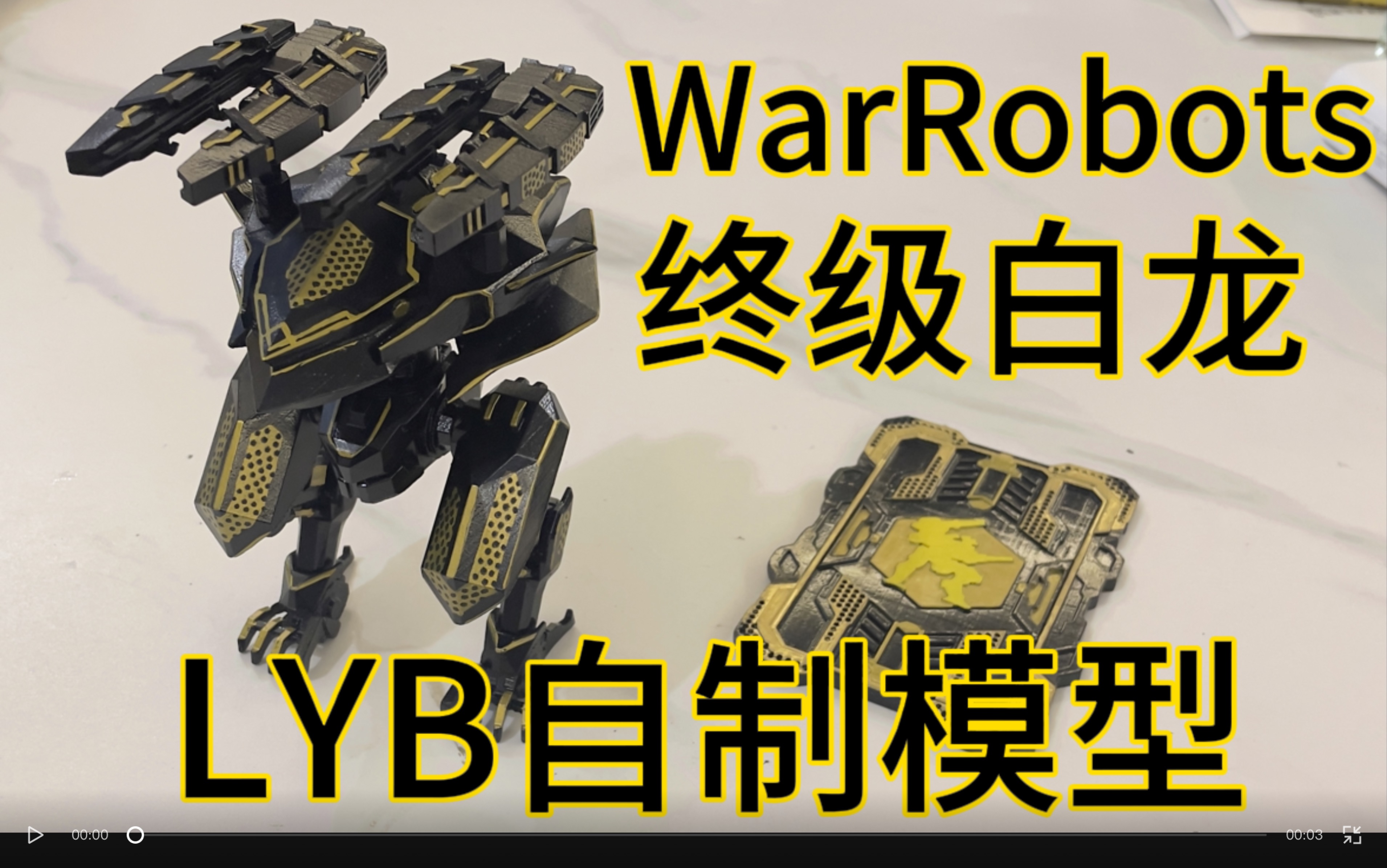 我做出了warrobots终级白龙模型!
