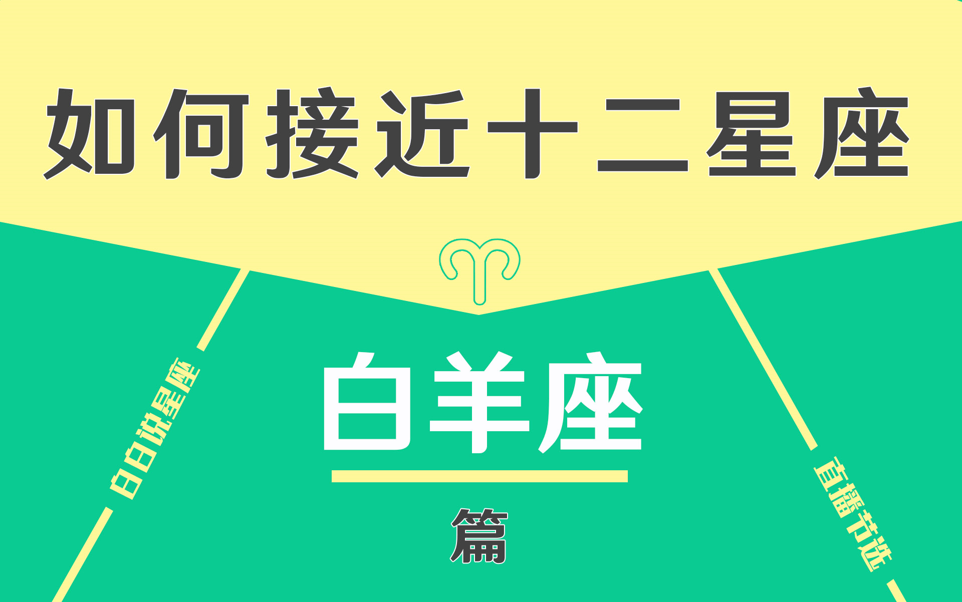 [图]「陶白白」如何接近白羊座：白羊总是能最直接地让人觉得他真诚