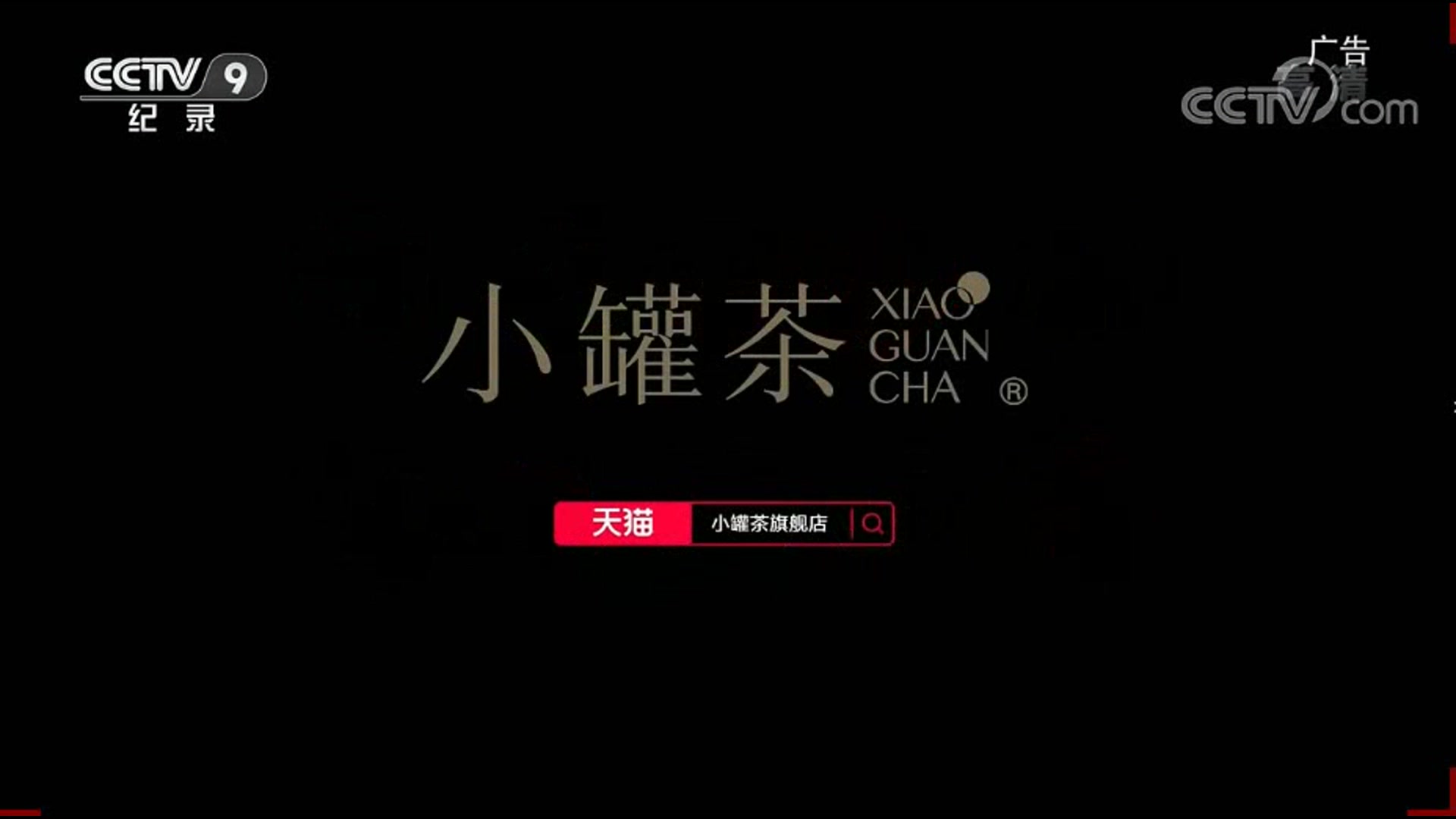 [图]【广告】小罐茶（2019版）