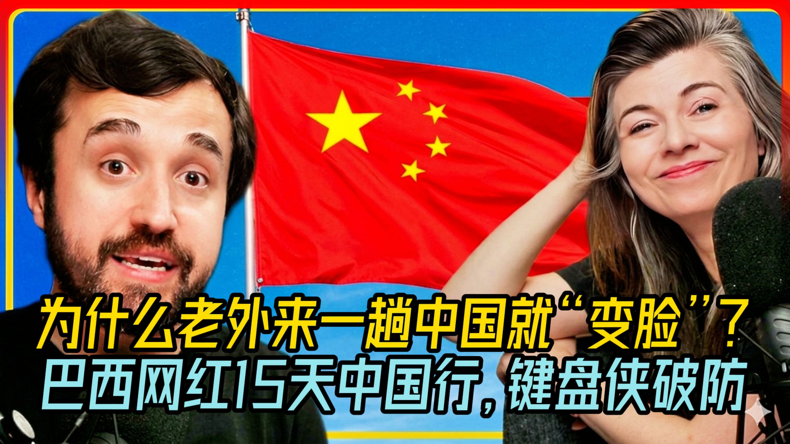 巴西网红15天中国行，键盘侠破防。为什么老外来一趟中国就“变脸”？