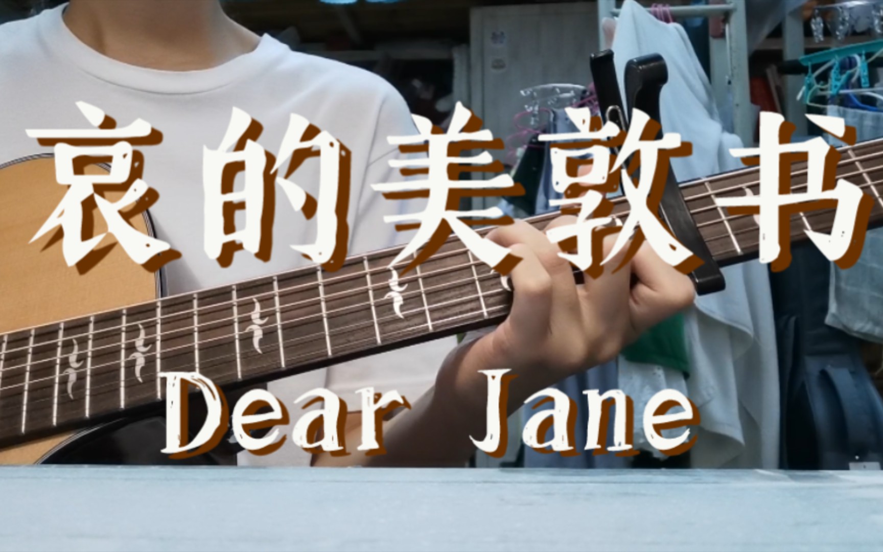 [图]<哀的美敦书> Dear Jane