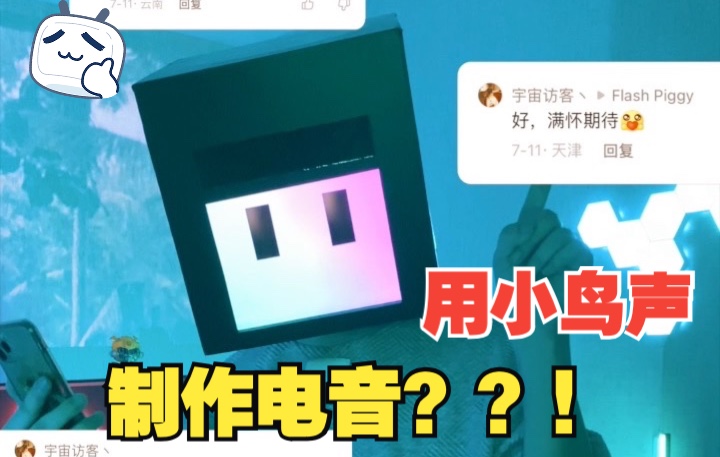 [图]用小鸟声制作电音？？！！