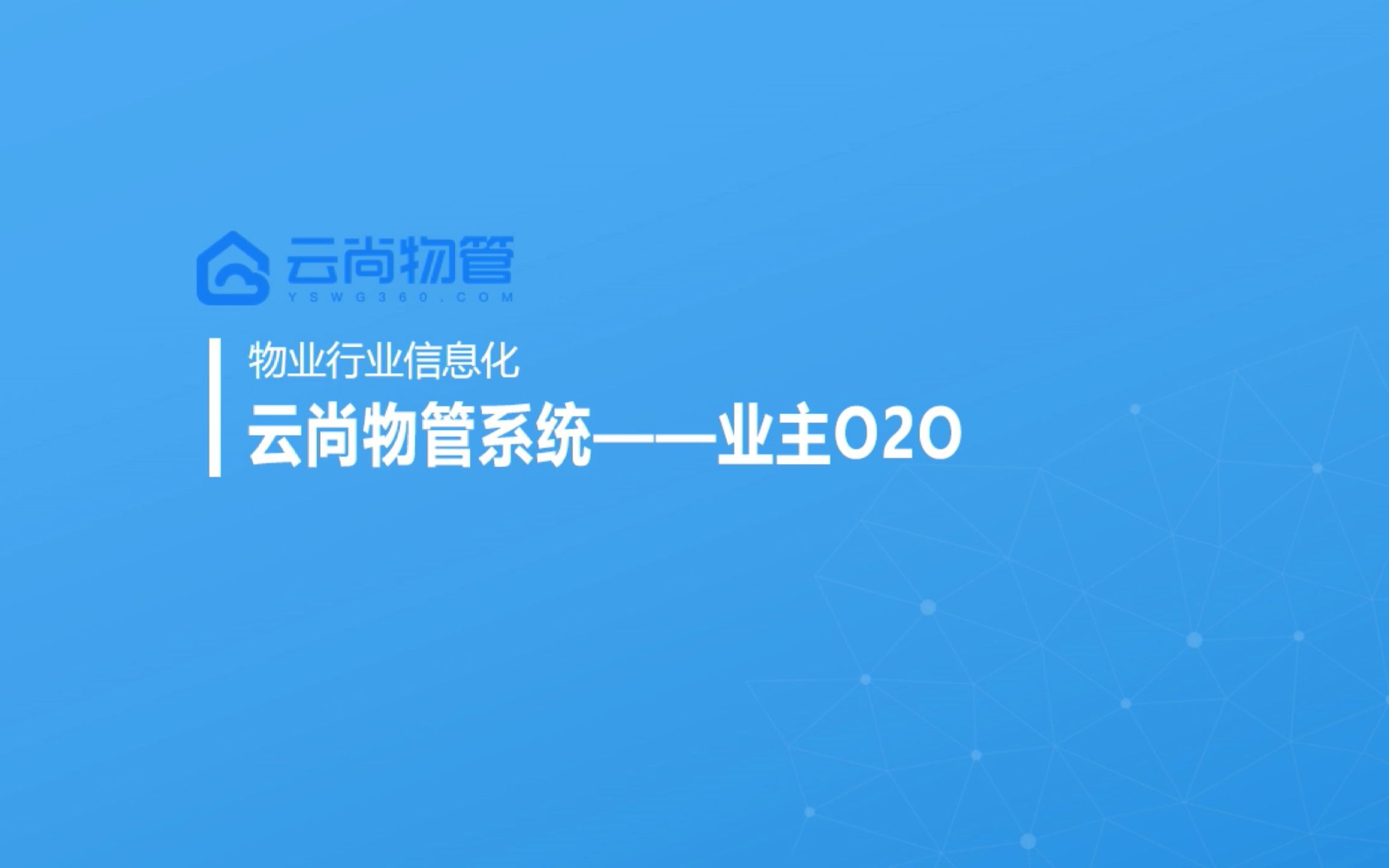 物业管理,就用云尚物管「新视窗云尚物管」功能介绍视频——业主O2O哔哩哔哩bilibili