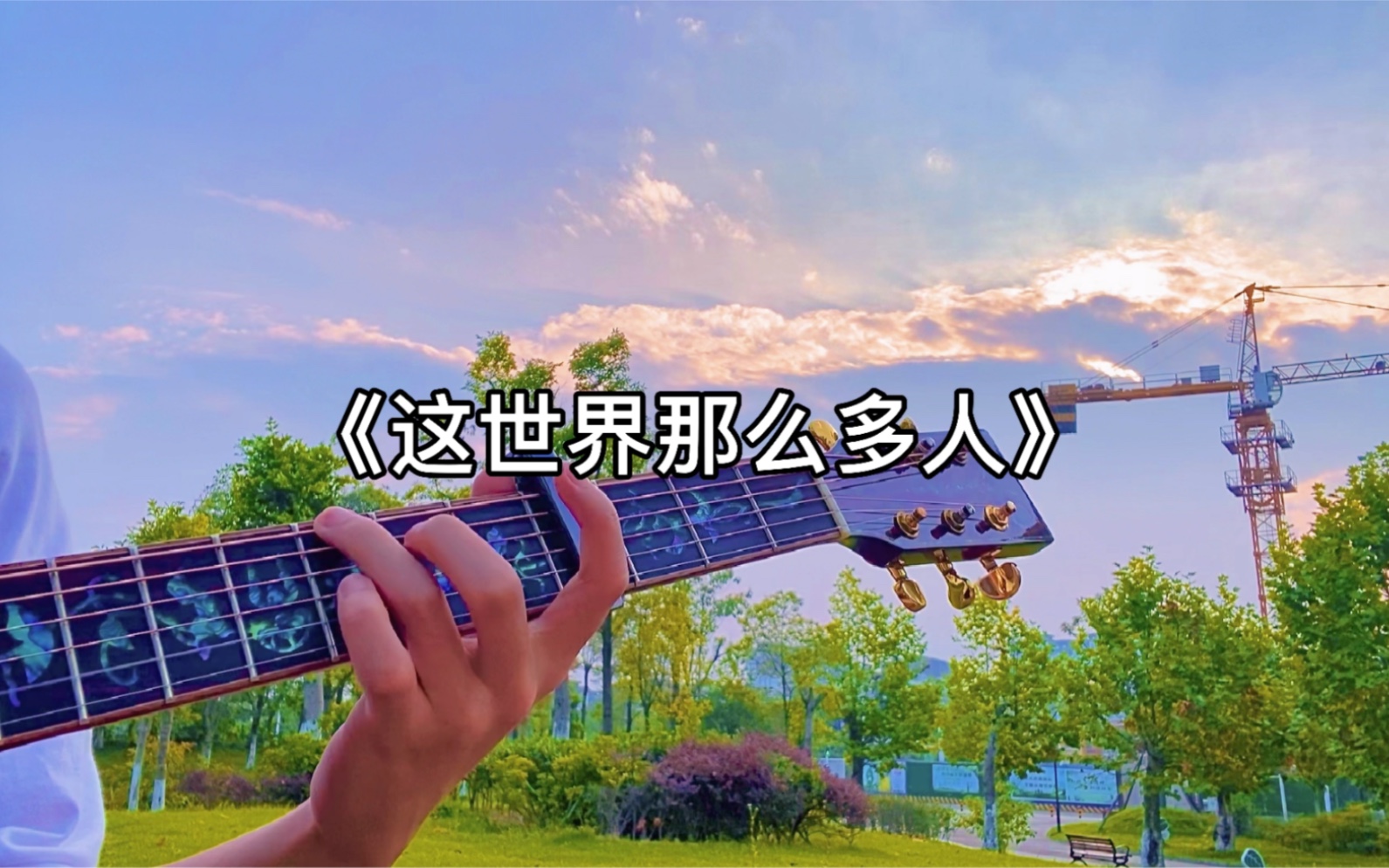 活动作品吉他指弹这世界那么多人附谱