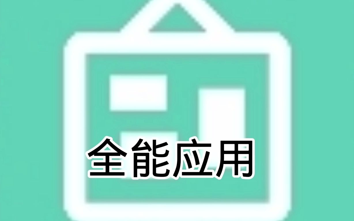 今天我做了一款全能软件,里面包含了丰富的功能,下载链接如下哔哩哔哩bilibili