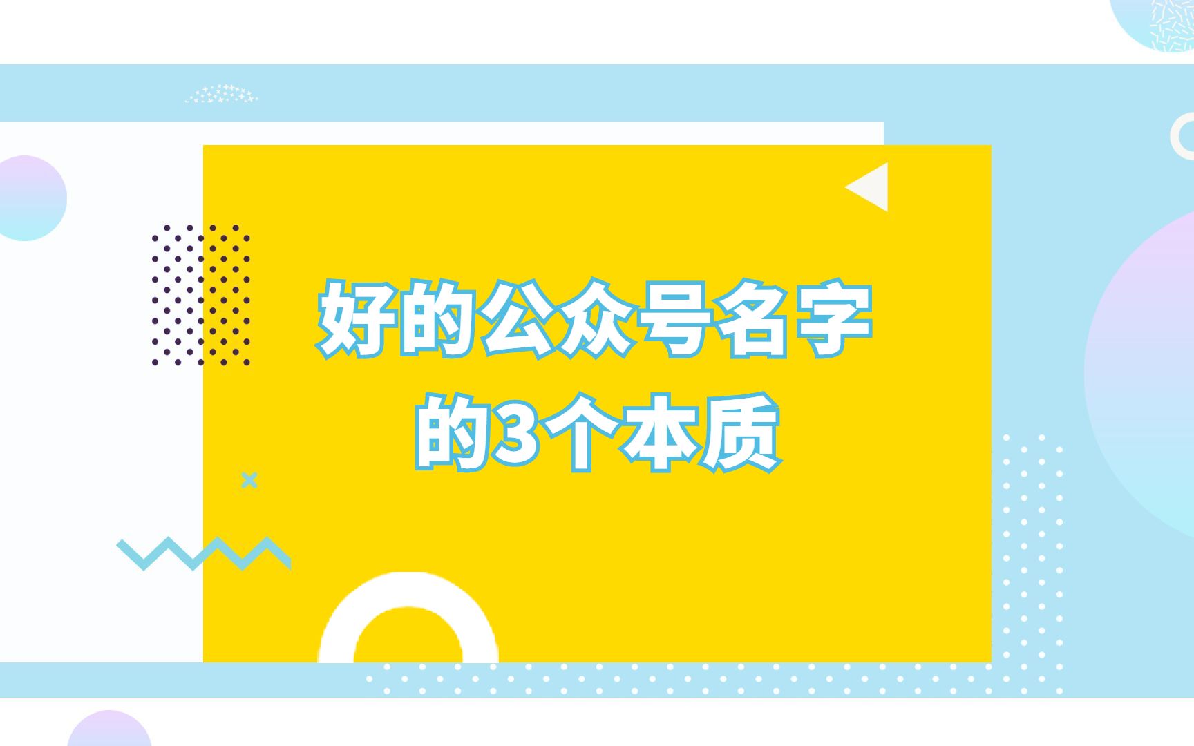 拥有一个好的公众号名字是一个怎么样的体验?哔哩哔哩bilibili