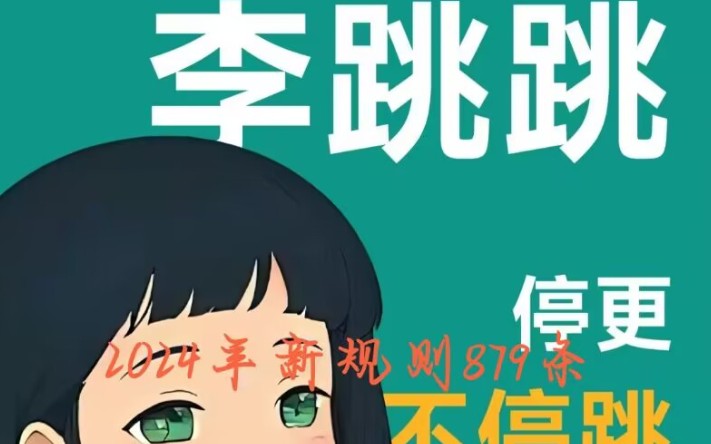 李跳跳2024年最新规则哔哩哔哩bilibili