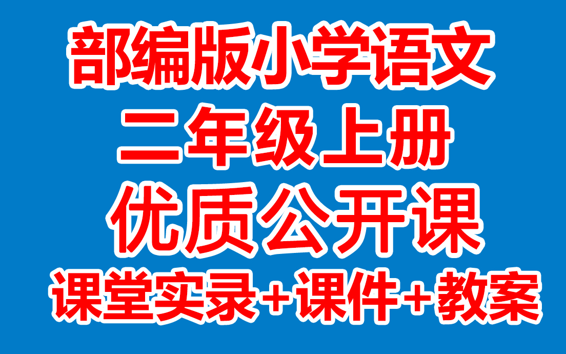 小学语文二年级上册优质公开课 (赛课获奖课例)(含配套PPT课件教案) ( 部编版/人教版/统编版) 2年级语文上册 二上哔哩哔哩bilibili