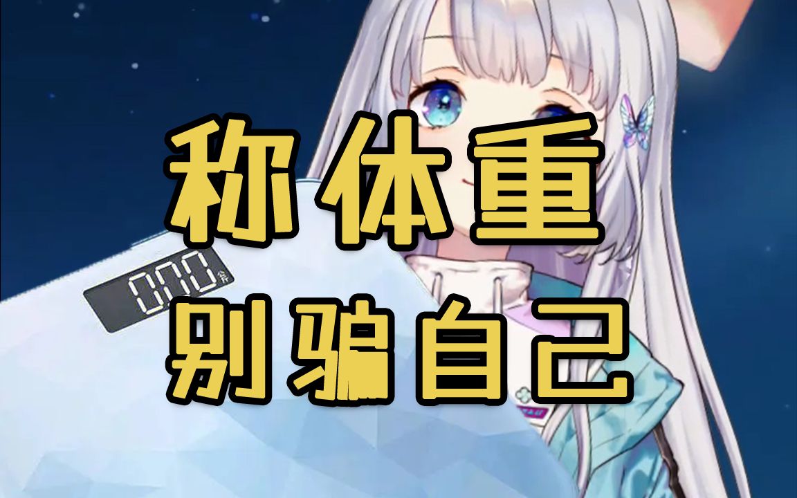 美少女直播脱衣服...称体重?哔哩哔哩bilibili