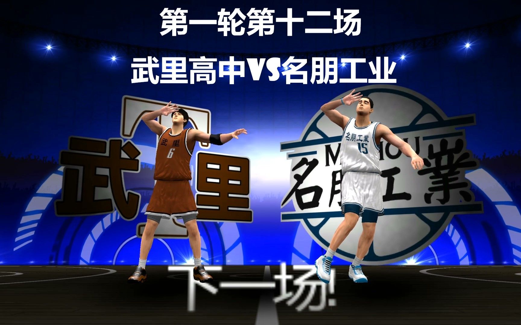 【白又白】第二届动漫全国大赛第一轮第十二场,武里高中vs名朋工业