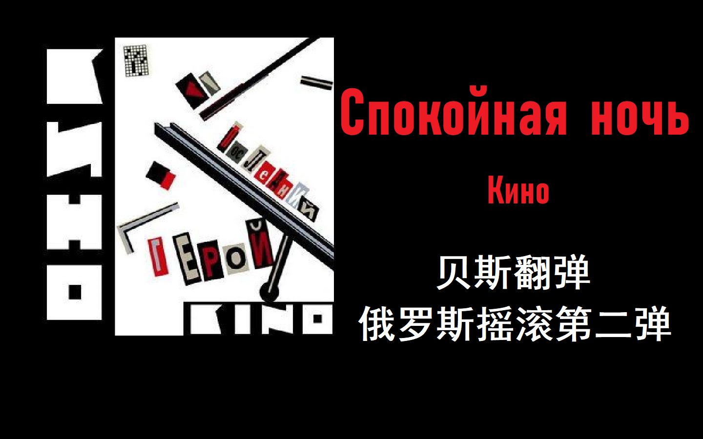 [图]【贝斯翻弹俄罗斯摇滚】第二弹：Кино - Спокойная ночь（夜如此寂静）