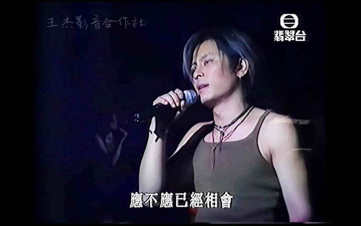 王杰今生无悔(粤)(2001H.K演唱会TV)哔哩哔哩bilibili