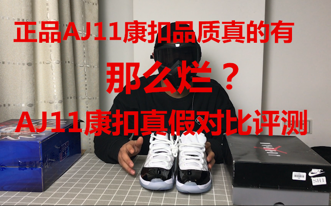 【鞋说有道】AJ11康扣真假对比,真的有说的那么烂吗?哔哩哔哩bilibili