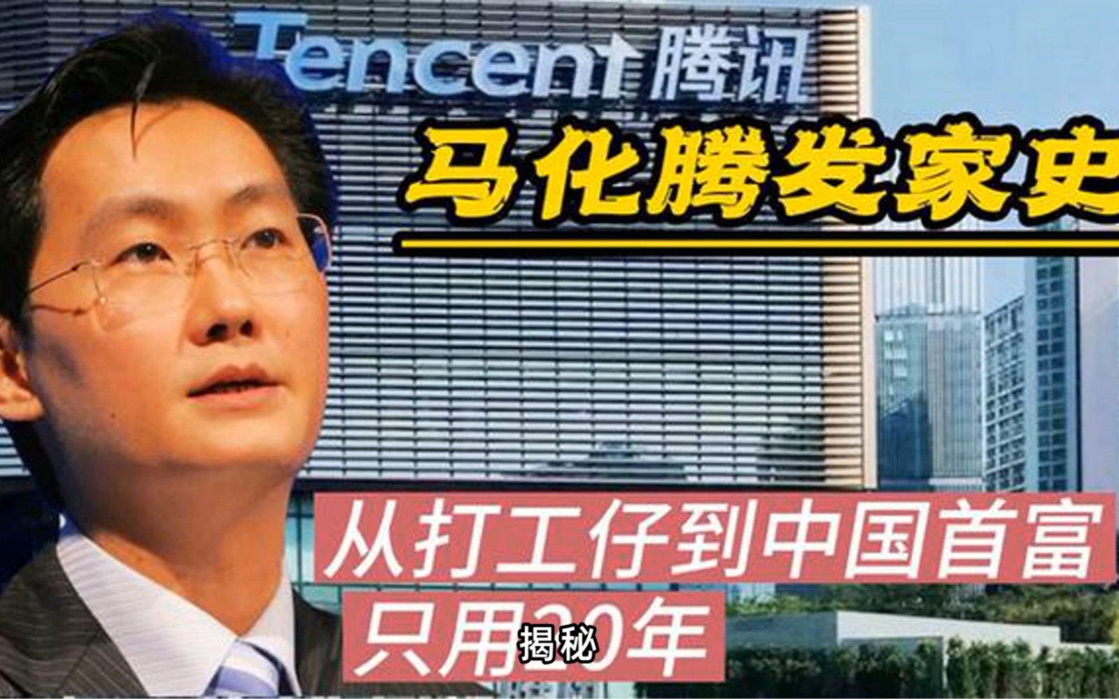 揭秘:马化腾的第一桶金是如何赚取的