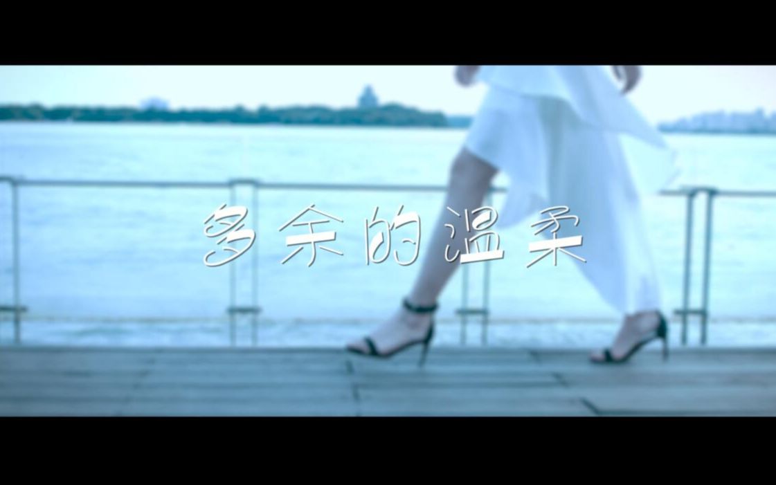 【官方MV】小曼《多余的温柔》哔哩哔哩bilibili