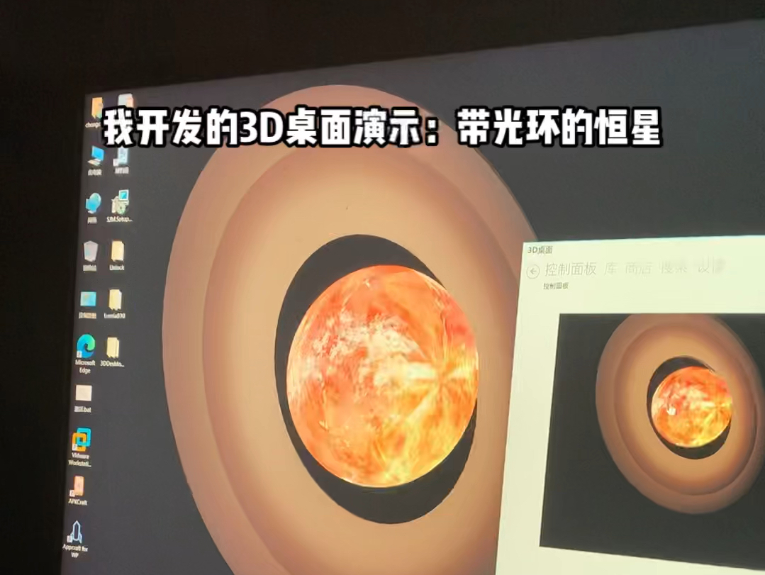 我开发的3D桌面演示:带光环的恒星哔哩哔哩bilibili