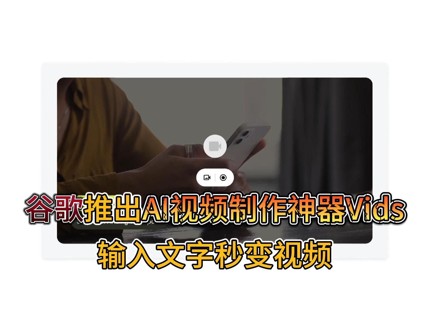 谷歌推出AI视频制作神器Vids哔哩哔哩bilibili