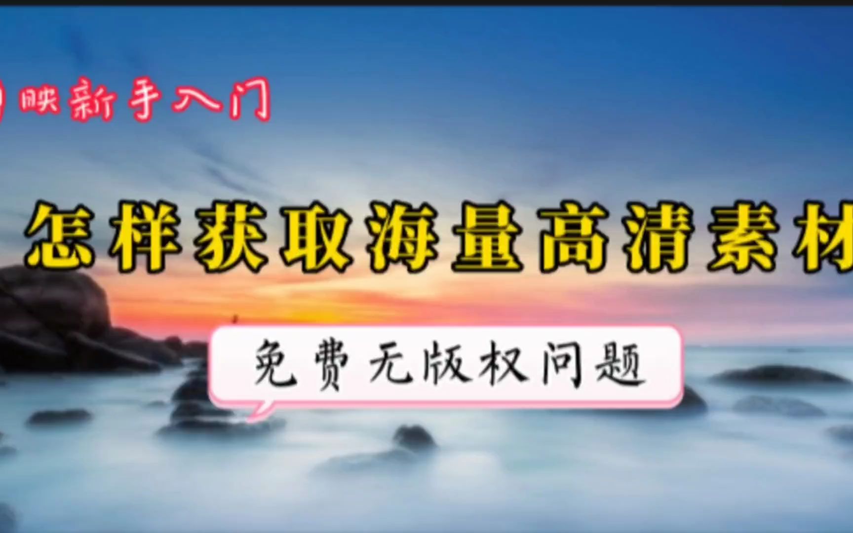 免费获取海量高清视频图片素材,放心安全使用,学剪辑必备技巧哔哩哔哩bilibili