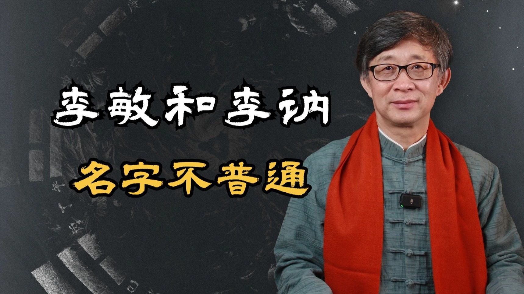 李敏和李讷的名字,是怎么来的?取名要考虑避讳字吗?-一苇国学-一苇国学-哔哩哔哩视频