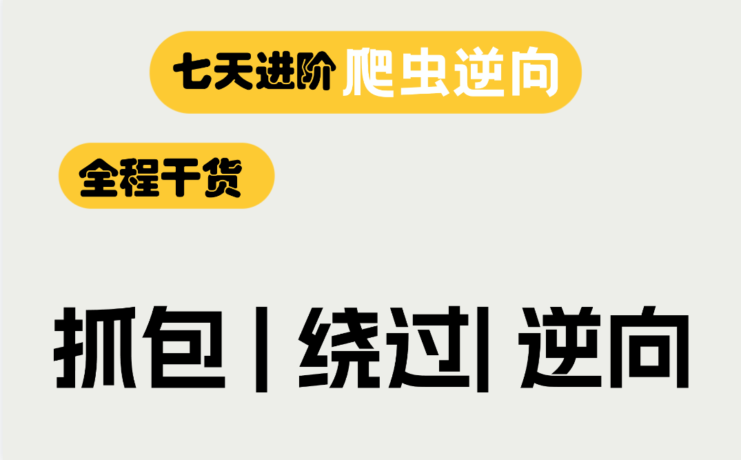 07【Python爬虫实战】逆向逻辑分析,突破反爬虫防御指南哔哩哔哩bilibili