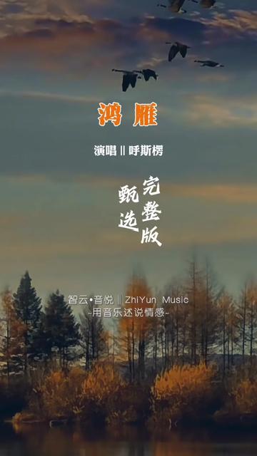 呼斯楞经典草原歌曲《鸿雁》完整版,那荡气回肠旋律,瞬间就能在你脑海里,呈现一望无际的大草原的画面... @……版本过低,升级后可展示全部信息哔...