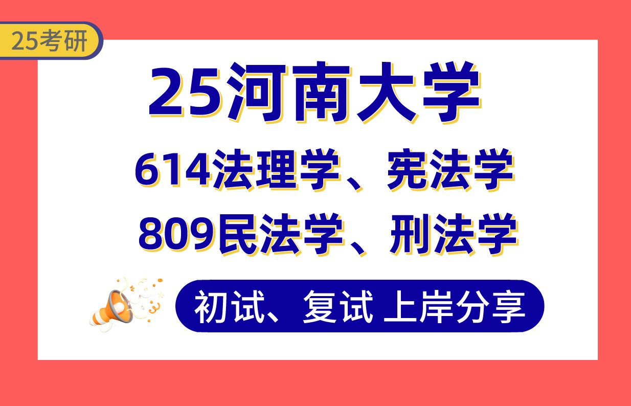 【25河南大学考研】345+法学上岸学长初复试经验分享614法理学、宪法学/809民法学、刑法学真题讲解#河南大学法学理论/法律史/刑法学/民商法学考研...