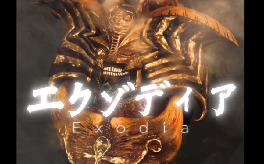 游戏王一黑暗大法师 艾克佐迪