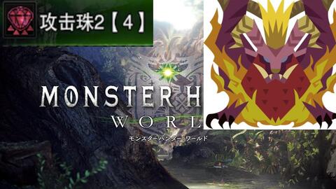 Mhw 拔刀大剑刷灭日 简单粗暴 攻击珠2不是梦 哔哩哔哩