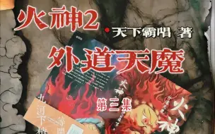 Descargar video: 火神2：外道天魔 第三集