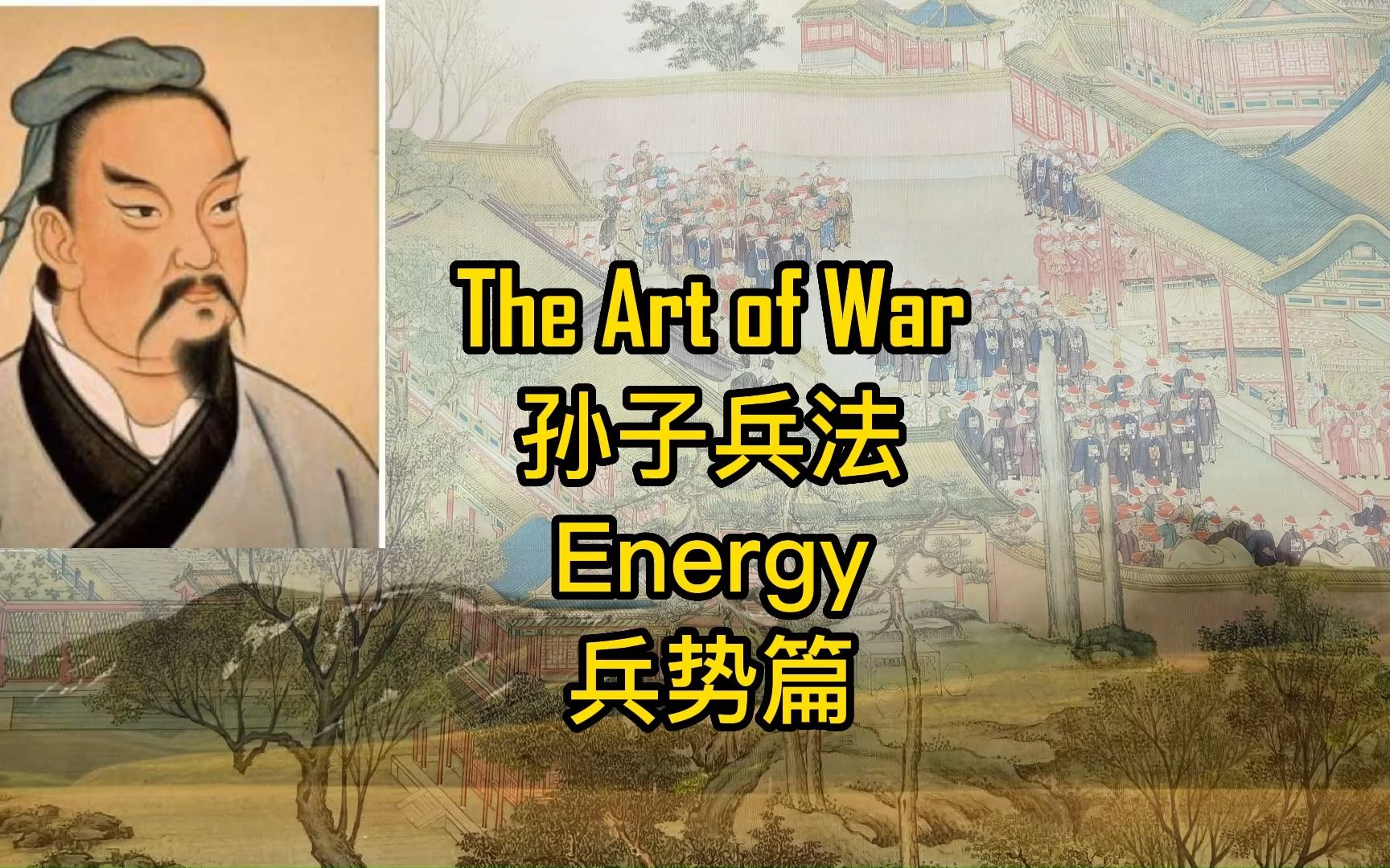 [图]孙子兵法---兵势篇 The Art of War---Energy 汉英对照