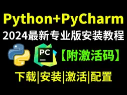 Download Video: 2024最新专业版安装教程Python+PyCharm (附激活码)！