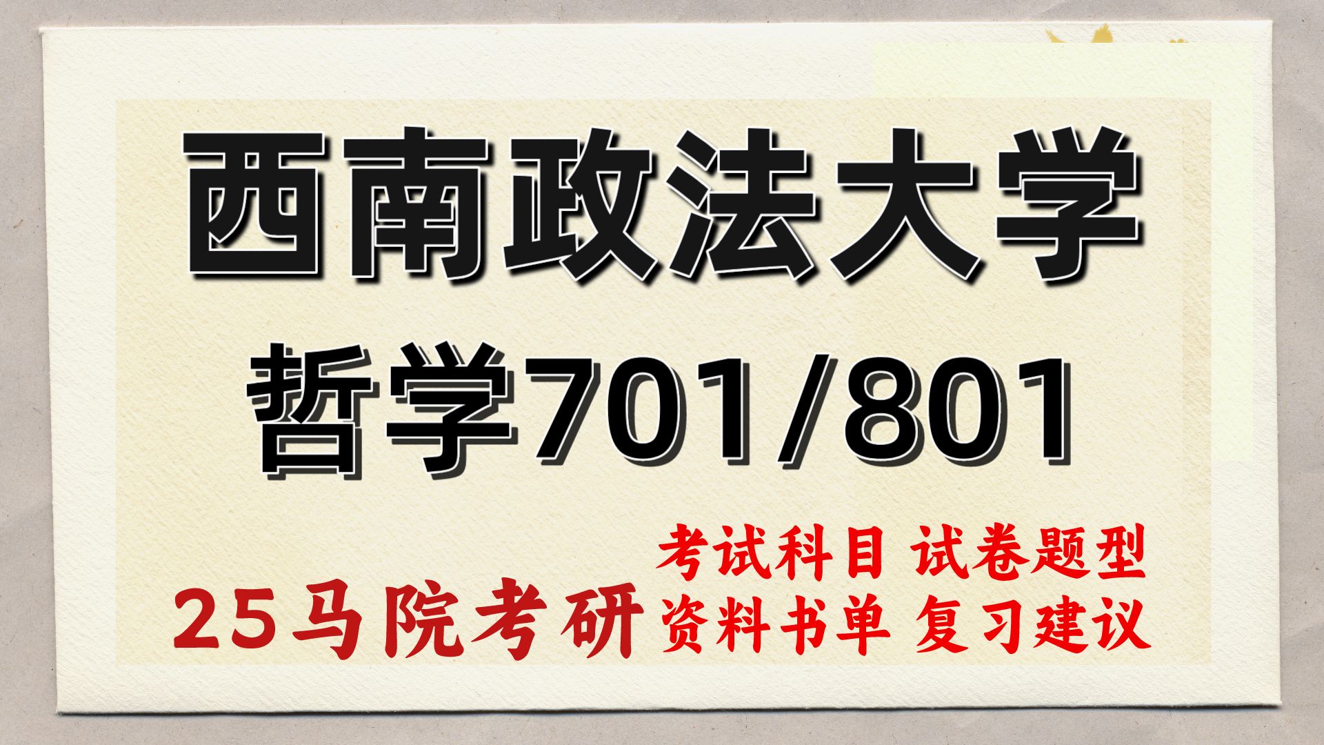 [图]25西南政法大学哲学专业考研（西政哲学初试经验701辩证唯物主义/801中国哲学史（先秦））马克思主义哲学/中国哲学/外国哲学/伦理学/哲学/江江学姐