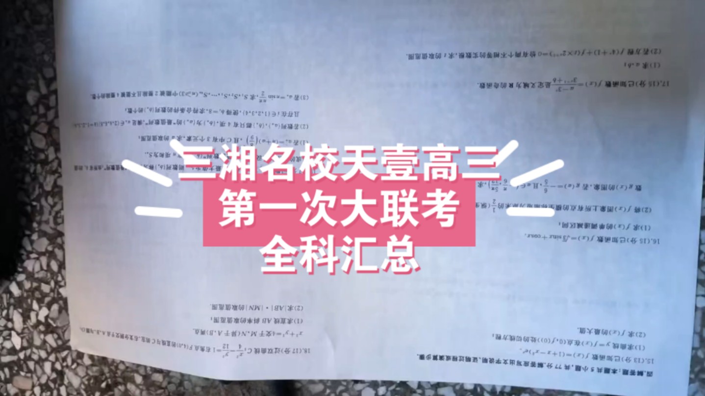 [一键三连免费获取]9月25日湖南天壹名校联盟/湖南三湘名校教育联盟各科汇总完毕请注意查收哔哩哔哩bilibili