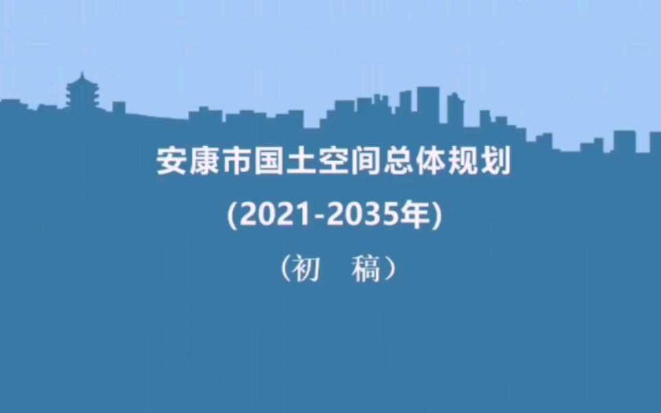 [图]安康市国土空间总体规划草稿