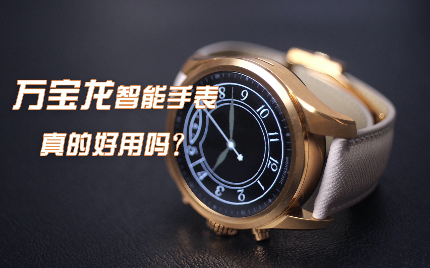 【测评】比iwatch贵上几倍价钱??万宝龙手表真的好用吗?(简介附iwatch对比选购建议)哔哩哔哩bilibili