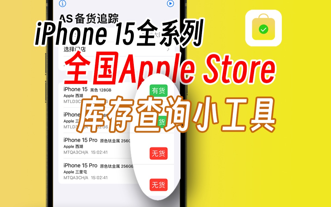 【宝藏App】全国苹果店iPhone库存查询小工具!有货通知&自动跳转!抢新iPhone必备!哔哩哔哩bilibili