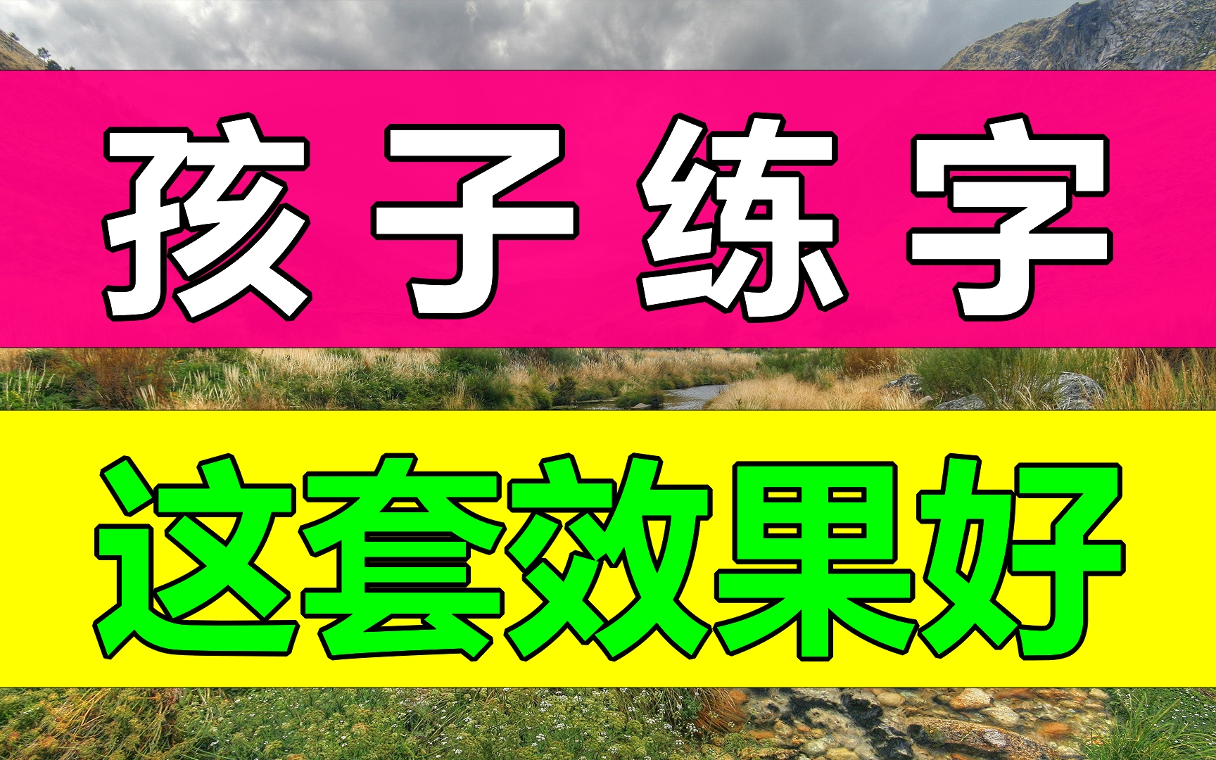 超好用900集练字教程【全集】一手好字,受益一生!教你零基础写一手漂亮字!最好的名家书法课,让练字更简单!幼儿启蒙小学写字练字教程,幼儿识字...