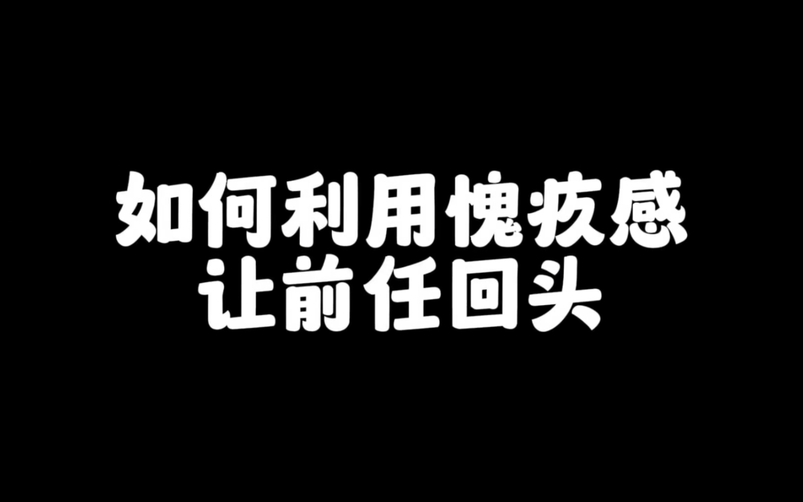 [图]其实愧疚感才是永恒的存在，要利用好这一点