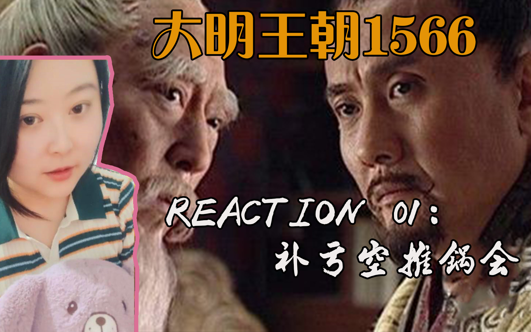 大明王朝reaction:ep1 周云逸,下雪了.奸臣自己跳了出来!